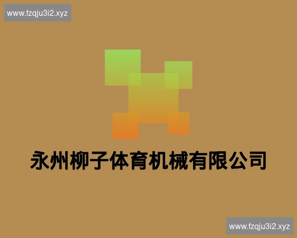 永州柳子体育机械有限公司