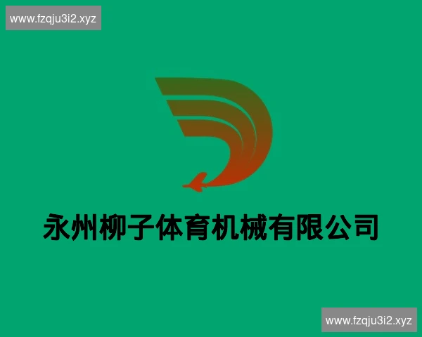 永州柳子体育机械有限公司